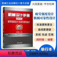 机械设计手册:疲劳强度设计 机械可靠性设计 [正版][全套26册]机械设计手册单行本 闻邦椿主编全套26册机械常规设计机