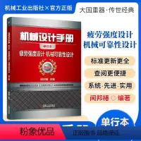 机械设计手册:疲劳强度设计 机械可靠性设计 [正版][全套26册]机械设计手册单行本 闻邦椿主编全套26册机械常规设计机