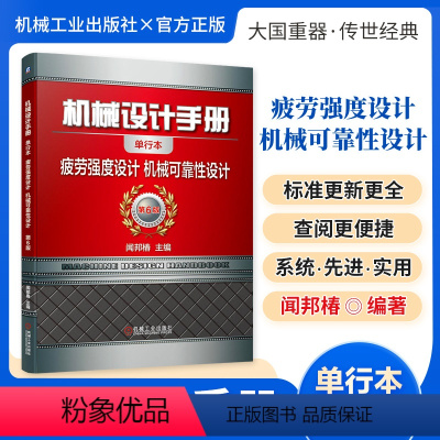 机械设计手册:疲劳强度设计 机械可靠性设计 [正版][全套26册]机械设计手册单行本 闻邦椿主编全套26册机械常规设计机