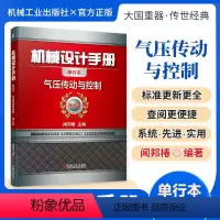 机械设计手册:气压传动与控制 [正版][全套26册]机械设计手册单行本 闻邦椿主编全套26册机械常规设计机电一体化设计与