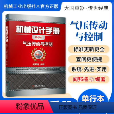 机械设计手册:气压传动与控制 [正版][全套26册]机械设计手册单行本 闻邦椿主编全套26册机械常规设计机电一体化设计与