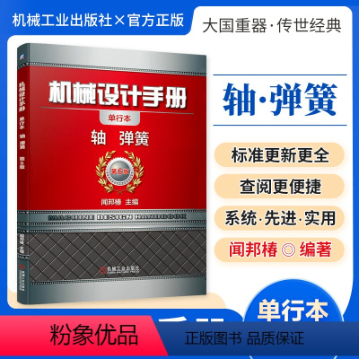 机械设计手册:轴、弹簧 [正版][全套26册]机械设计手册单行本 闻邦椿主编全套26册机械常规设计机电一体化设计与机电控