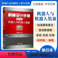 机械设计手册:机器人与机器人装备 [正版][全套26册]机械设计手册单行本 闻邦椿主编全套26册机械常规设计机电一体化设
