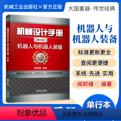 机械设计手册:机器人与机器人装备 [正版][全套26册]机械设计手册单行本 闻邦椿主编全套26册机械常规设计机电一体化设