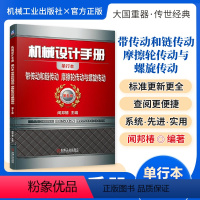 机械设计手册:带传动和链传动、摩擦轮传动与螺旋传动 [正版][全套26册]机械设计手册单行本 闻邦椿主编全套26册机械常