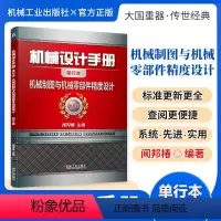机械设计手册:机械制图与机械零部件精度设计 [正版][全套26册]机械设计手册单行本 闻邦椿主编全套26册机械常规设计机