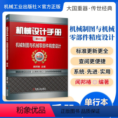 机械设计手册:机械制图与机械零部件精度设计 [正版][全套26册]机械设计手册单行本 闻邦椿主编全套26册机械常规设计机