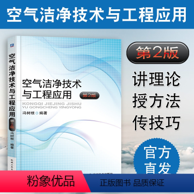 [正版] 空气洁净技术与工程应用 净化空调系统设计施工工艺 洁净室设计计算净化暖通空调系统空气净化设备结构构造原理书籍