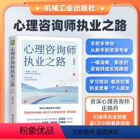 [正版]心理咨询师执业之路 庄晓丹 成长中的心理咨询师丛书 心理咨询师成长发展路上佳旅伴 9787111734222