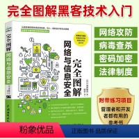 [正版]完全图解网络与信息安全 数据安全 黑客攻防从入门到精通 网络安全攻防技术 数据安全架构设计 一本计算机网络安全相