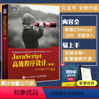 [正版]配套视频JavaScript高级程序设计第四4版web前端开发书籍JS从入门到精通计算机程序设计网页制作设计