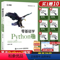 [正版]Python零基础自学教程从入门到精通实战程序员核心编程入门书籍电脑计算机语言程序设计开发爬虫代码大全网络数据采