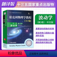 伯克利物理学教程·中文版[波动学] [正版]伯克利物理学教程 中文版/英文版 全套5册 第1卷力学+第2卷电磁学+第3卷