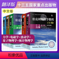 伯克利物理学教程·中文版[全5册] [正版]伯克利物理学教程 中文版/英文版 全套5册 第1卷力学+第2卷电磁学+第3卷