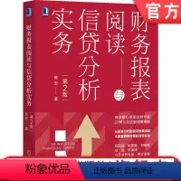 [正版]财务报表阅读与信贷分析实务 第2版 崔宏 贷款 货币 借贷 授信 金融 银行 融资 企业 会计 案例 上市 风