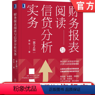 [正版]财务报表阅读与信贷分析实务 第2版 崔宏 贷款 货币 借贷 授信 金融 银行 融资 企业 会计 案例 上市 风