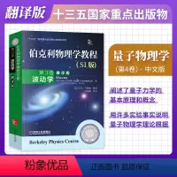 伯克利物理学教程·中文版[量子物理学] [正版]伯克利物理学教程 中文版/英文版 全套5册 第1卷力学+第2卷电磁学+第