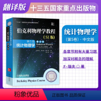 伯克利物理学教程·中文版[统计物理学] [正版]伯克利物理学教程 中文版/英文版 全套5册 第1卷力学+第2卷电磁学+第