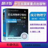 伯克利物理学教程·中文版[统计物理学] [正版]伯克利物理学教程 中文版/英文版 全套5册 第1卷力学+第2卷电磁学+第