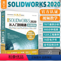 [正版]solidworks教程书籍 SOLIDWORKS 2020从入门到精通solidworks机械设计零基础自学三