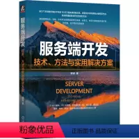 [正版]后端开发 服务端开发 技术、方法与实用解决方案 郭进 需求分析 领域知识 业务目标 用例场景 模型 规则 数据流