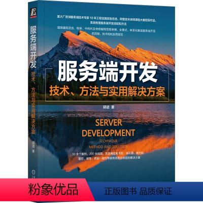 [正版]后端开发 服务端开发 技术、方法与实用解决方案 郭进 需求分析 领域知识 业务目标 用例场景 模型 规则 数据流
