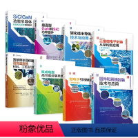 [正版]8本套碳化硅半导体 微电子引线键合 器件和系统封装技术与应用 三维微电子封装 半导体与集成电路关键技术丛书 机工