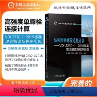 [正版] 高强度单螺栓连接计算 VDI 2230 1 2015标准理论解读及程序实现 万朝燕 谢素明 李晓峰 螺栓 计算