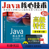 Java核心技术 卷II:高级特性 [正版]直营Java编程思想 核心技术开发基础高级特性 Effective java