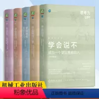 [正版]思考力丛书5册 专注力:化繁为简的惊人力量+学会提问 原书第12版+逻辑思维简易入门 +学会据理力争+学会说不