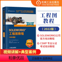 [正版]SOLIDWORKS 工程图教程(2022版)视频版 计算机网络 计算机辅助设计和工程(新) 书籍