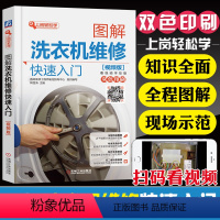 [正版]图解洗衣机维修快速入门视频版电工书籍自学从入门到精通小家电家装安装修理电路线路初级基础知识手册常见故障检测资料大