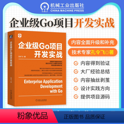 [正版] 企业级Go项目开发实战 孔令飞 深入理解go语言教程圣经程序设计语言 腾讯云专家多年大型Go项目经验