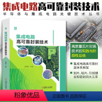 [正版]集成电路高可靠封装技术 半导体与集成电路关键技术丛书 芯片集成电路封装制造高可靠性划片粘片引线键合密封教程书籍机