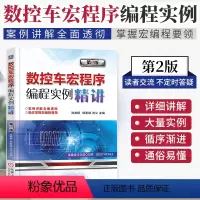[正版]数控车宏程序编程实例精讲 第2版 数控车编程教程书 数控编程书籍 数控机床与编程 数控车床加工 数控宏程序编程