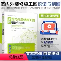 [正版]图解 详解室内外装修施工图识读与制图实景案例标准图纸对照快速制图制图规范方法教学视频室内装修书籍