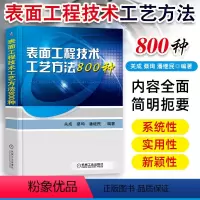 [正版]表面工程技术工艺方法800种 表面预处理氧化磷化铬酸盐钝化表面热处理工艺教程 金属学与热处书籍 表面处理冶金技术