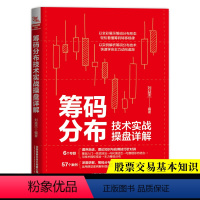 [正版] 筹码分布技术实战操盘详解 刘益杰编著盘口分析与A股买卖点实战股票入门基础知识书籍趋势技术分析股票操盘宝典零基础