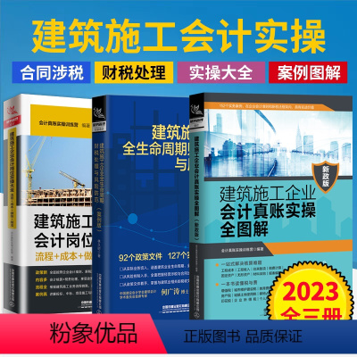 [正版]2023全3册 建筑施工企业会计岗位实操大全+真账实操全图解+全生命周期财税处理与风险防范 建筑会计账务处理教程