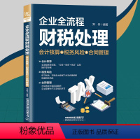 [正版]企业全流程财税处理(会计核算+税务风险+合同管理)郑伟会计准则讲解财税实务与纳税筹划书籍企业财务风险规避指南管理