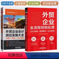 [正版]外贸企业全流程财税处理 会计核算+政策解析+出口退税+会计岗位实操大全流程单证出口退税企业会计准则会财务分析与管