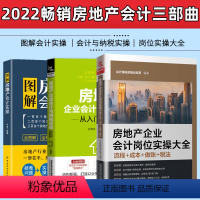 [正版]房地产企业会计岗位实操大全+会计与纳税实操+图解房地产会计实操房地产开发企业会计核算与纳税实务入门到精通零基础自