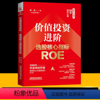 [正版]2023新书 价值投资进阶 选股核心指标ROE 徐浩 金融投资股票财务指标体系ROE财务指标体系交易系统构建原理