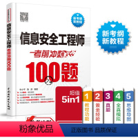 [正版]信息安全工程师考前冲刺100题 2023软考中级 信息安全工程师教程 信息安全工程师考试书信息安全工程师模拟题信