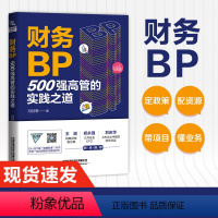 [正版]财务BP:500强高管的实践之道 冯月思500强企业财务分析实务成本核算会计实务做账教程书籍经营分析企业成本核算