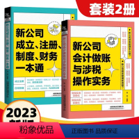 [正版]新公司成立注册制度财务一本通会计做账与涉税操作实务如何成立公司注册流程管理公司财务会计税务基本知识创业指导开公司