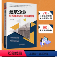 [正版]新版 建筑企业财税处理与合同涉税管理 林久时林铁蛋铁蛋税客财务营改增建筑工程施工会计实务建筑工程会计实务做账入门