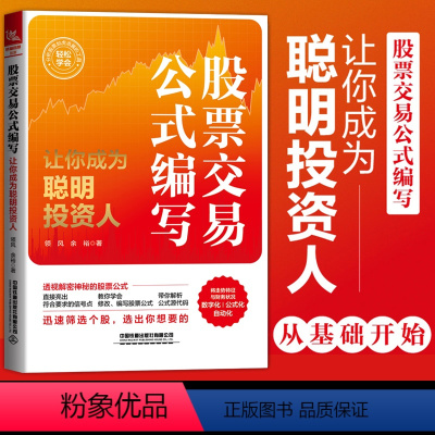 [正版]书籍 股票交易公式编写 让你成为聪明投资人 领风 余裕 著 期货市场技术分析股票投资炒股入门股票交易实战技法股市