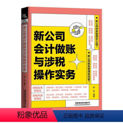 [正版]2023新书新公司会计做账与涉税操作实务 杨凤 账簿登记对账结账报表编制会计档案管理纳税申报合理节税书 会计做账