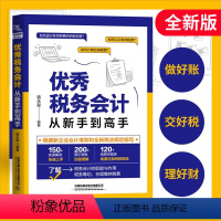 [正版]税务会计从新手到高手 2023财务税务会计书籍 中小企业财税一本通 税务会计从入门到精通 零基础学会计 企业纳税